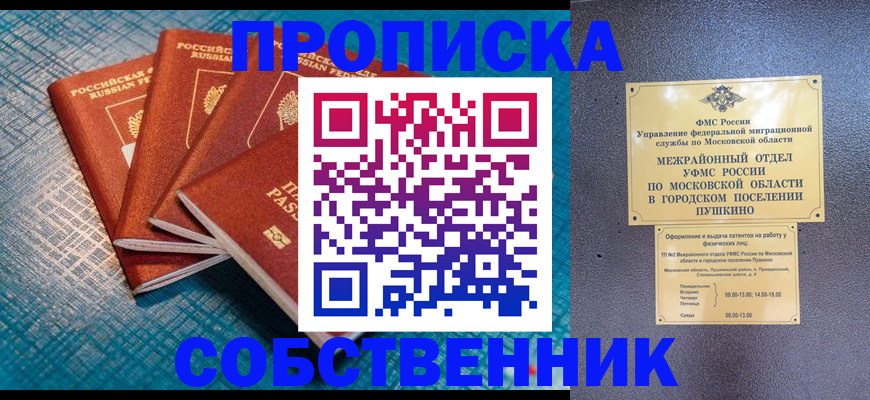 прописка в Балаково